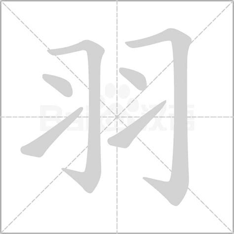 羽字